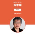 【ゆるねと通信】青木理氏が「（自民に票を入れるのは）劣等民族」と発言し大炎上！、自民総裁選・（目下の貧困問題などを放り出し）「選択的夫婦別姓」ばかりを盛り上げるテレビに批判噴出！、総裁選・進次郎氏がついに高市氏に抜かれ3位に転落！