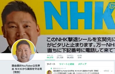 【ゆるねと通信】「オオカミ少年」ことN党立花党首が警察からの事情聴取後に「発熱」「体調不良」を訴え！、「地獄でなぜ悪い」（性暴力問題噴出中の園子温監督映画の主題歌）を紅白で披露する星野源氏に批判の声！、大阪万博のチケットがさっぱり売れず！