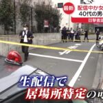 【ゆるねと通信】人気ライバー「最上あい」さんが生配信中に男にめった刺しされ死亡、Xにおいて未曽有の世界規模の障害が発生！、立憲・原口議員が「日銀の闇」に切り込み！