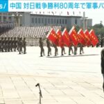 【ゆるねと通信】中国が「抗日戦争勝利80年」パレードにトランプ大統領（＆プーチン大統領）を招待へ！、プーチン大統領「トランプ大統領をとても尊敬している」！、ラサール石井氏が社民党から出馬表明！