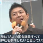 【ゆるねと通信】参政神谷代表・でたらめな言説を振りまき「日本人として靖国神社に参拝する」と強調！、「SNSの誹謗中傷のせいで広陵が辞退に追い込まれた」と盛り上げる（校長と）醜悪マスコミに怒りの声が殺到！、高野連「（いじめや暴力などの報告は）年間1000件以上ある」！