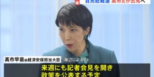 【ゆるねと通信】”次期総理候補”高市早苗氏の「経歴詐称疑惑」が話題に！、トルコ国籍の男が高速で無免許事故起こし逃走→後続車が衝突し2歳男児が意識不明、テレ朝が「さなえカット誕生秘話」などとアホ丸出しヨイショ報道！