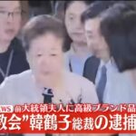 【ゆるねと通信】統一教会・韓鶴子総裁に逮捕状！、石破政権・パレスチナ国家承認見送りへ！、国内で初の重症型サル痘感染者（アフリカに渡航した20代女性）を確認！