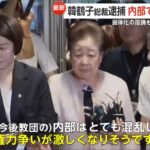 【ゆるねと通信】統一教会・韓鶴子総裁を逮捕！、高市氏の”キモヤバ”演説に批判噴出！、「安倍事件」山上被告の裁判・10月28日が初公判に！