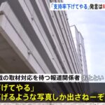 【ゆるねと通信】「支持率下げてやる」おふざけ発言は時事通信カメラマン！、ロサンゼルス山火事・放火容疑で29歳の男を逮捕！、台湾の偽造免許証を使って不正申請した中国人が不起訴に！