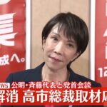 【ゆるねと通信】自民高市総裁・公明との連立決裂後にTV番組3本をドタキャン！、高市氏の「公明がダメなら維新と」の節操の無さに松井元大阪市長が不快感！、高市氏側近が”連立相手”に参政党を挙げる！