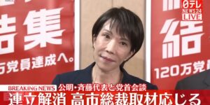 【ゆるねと通信】自民高市総裁・公明との連立決裂後にTV番組3本をドタキャン！、高市氏の「公明がダメなら維新と」の節操の無さに松井元大阪市長が不快感！、高市氏側近が”連立相手”に参政党を挙げる！