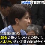 【ゆるねと通信】文春が高市総理の重要な資金源「神奈我良」を特集！、高市政権の支持率75％（JNN最新世論調査）もはや誰も信じず！、国会議員の献金収入・高市総理が（麻生超えの）2億5537万円でトップ！