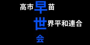 【ゆるねと通信】高市総理のパー券を買っていたのは統一教会幹部が代表を務める「早世会」！、一国の総理と反日カルト教団との関係を問いただした記者の質問に佐藤官房副長官は「お答えを差し控える」連発で回答避ける！、（高市人気は全てウソ）1億再生を突破した高市自民のYouTube広告「いいね」を押したのはたったの「6000人に1人」！
