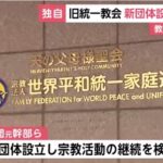 【ゆるねと通信】統一教会が（日本の信者からまき上げたカネを管理するための）新団体を設立へ！、いよいよ日本でも各業界の石油製品の不足が始まる！、IEA（国際エネルギー機関）が「（石油の不足が）史上最大規模の深刻さ」と表明！