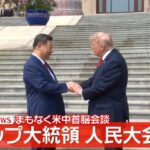 【ゆるねと通信】トランプ大統領が米巨大企業トップの面々を引き連れて「習近平詣で」！、訪中前にトランプを日本に招き高市総理が「中国の脅威」を刷り込もうとするもトランプは”完全無視”！、米中会談を終えたトランプが（15分間だけ）高市総理との電話会談に応じる！