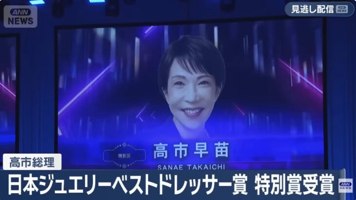 【ゆるねと通信】ジュエリードレッサー賞イベントにちゃっかり出てきた高市総理に批判殺到！、「統一教会王国」樹立間近！、れいわ・山本太郎氏が（スピード違反等の責任をとり）政界引退を表明！