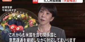 【ゆるねと通信】米国によるICC赤根所長への制裁に対し高市総理「大変残念」！、大阪万博の不正疑獄・竹中工務店の現場責任者を背任容疑で逮捕！、群馬県教育委員会が生徒の水筒に尿を入れた男性教諭を懲戒免職！