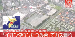 【ゆるねと通信】今度は千葉のイオンタウンでガス漏れが発生！、埼玉・入間市でベトナム人の男が91歳女性を殺害し遺体を遺棄！、沖縄県知事選・上脇教授が古謝玄太候補を公選法違反容疑で告発！